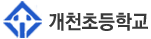 개천초등학교